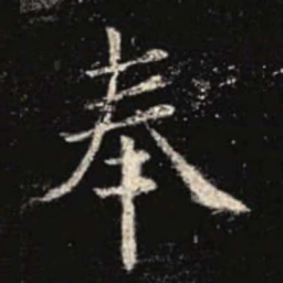 欧阳询奉书法图片