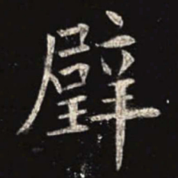 欧阳询璧书法图片