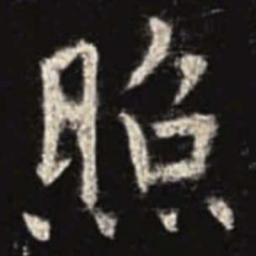欧阳询照书法图片
