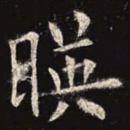 欧阳询映书法图片