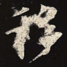 欧阳询移书法图片