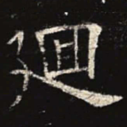 欧阳询回书法图片