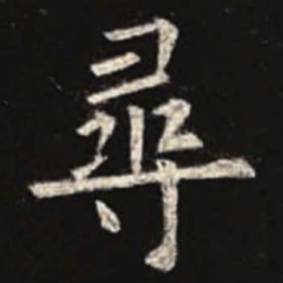 欧阳询寻书法图片