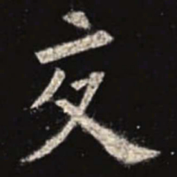 欧阳询交书法图片