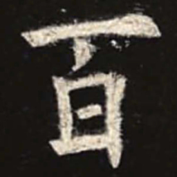欧阳询百书法图片