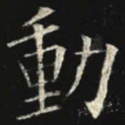欧阳询动书法图片
