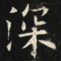 欧阳询深书法图片