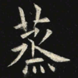 欧阳询蒸书法图片