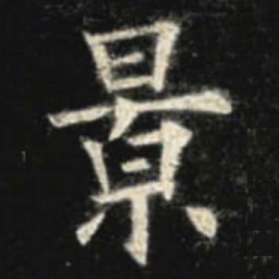 欧阳询景书法图片