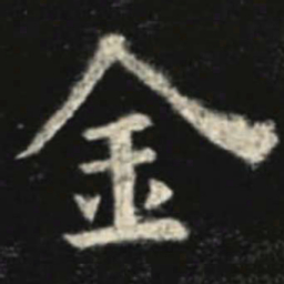 欧阳询金书法图片