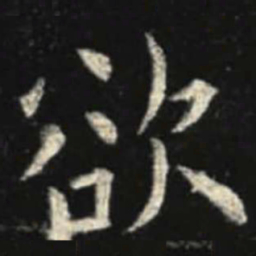 欧阳询欲书法图片
