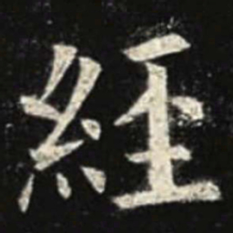 欧阳询经书法图片
