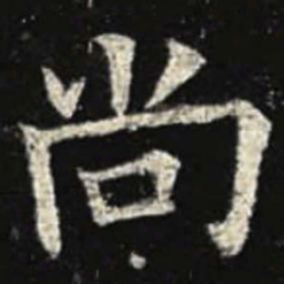 欧阳询尚书法图片
