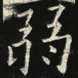 欧阳询弱书法图片