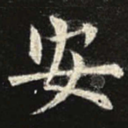 欧阳询安书法图片