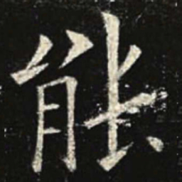欧阳询能书法图片