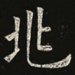 欧阳询兆书法图片