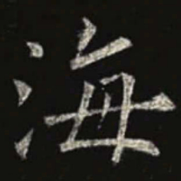 欧阳询海书法图片