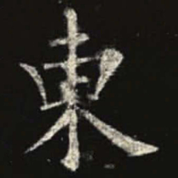 欧阳询东书法图片