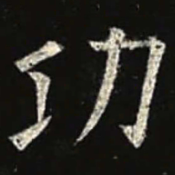 欧阳询功书法图片