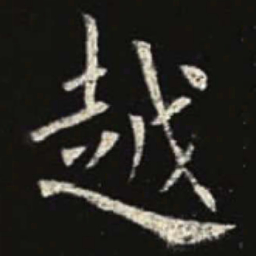 欧阳询越书法图片