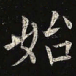 欧阳询始书法图片