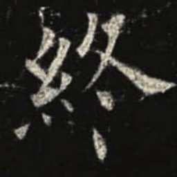 欧阳询终书法图片
