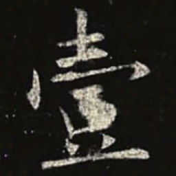 欧阳询壹书法图片