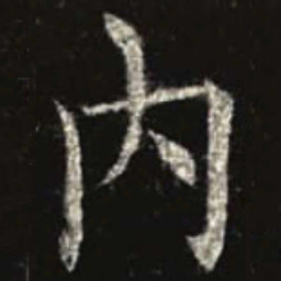 欧阳询内书法图片
