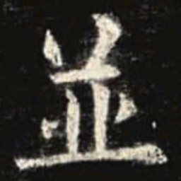欧阳询并书法图片