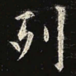 欧阳询列书法图片