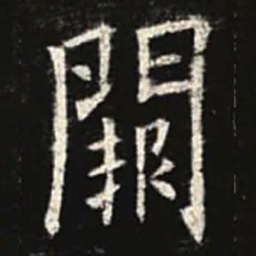 欧阳询阙书法图片