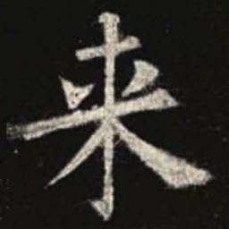 欧阳询来书法图片