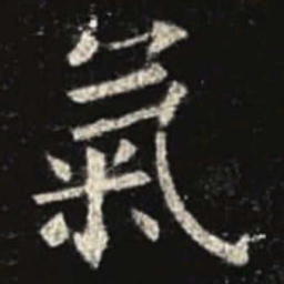 欧阳询气书法图片