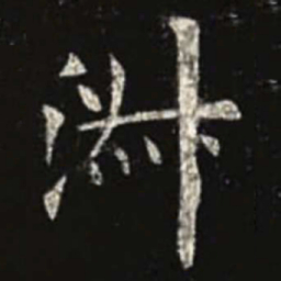 欧阳询淑书法图片