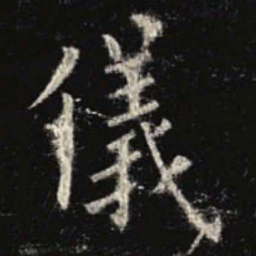 文征明乾书法图片