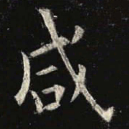 欧阳询咸书法图片