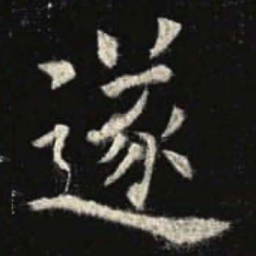 欧阳询遂书法图片