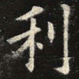 欧阳询利书法图片