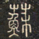 蘇书法图片