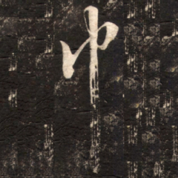 苏轼巾书法图片