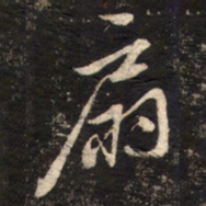 苏轼扇书法图片