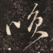 苏轼咲书法图片