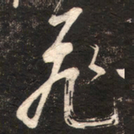 苏轼飛书法图片