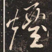 苏轼煙书法图片