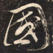 苏轼國书法图片