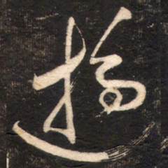 苏轼逰书法图片