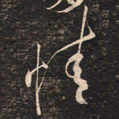 苏轼情书法图片