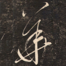 苏轼華书法图片