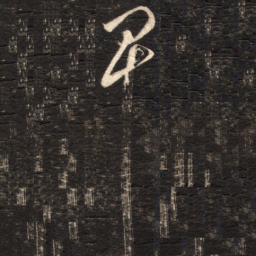 苏轼早书法图片